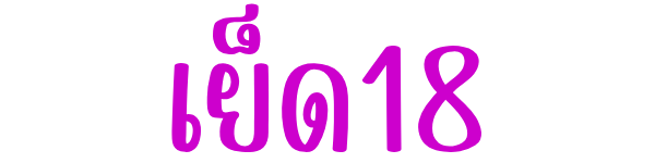 เย็ด 18
